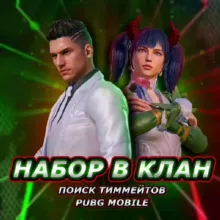 👑НАБОР В КЛАНЫ ПАБГ МОБАЙЛ👑