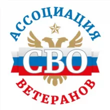 Ассоциация ветеранов СВО