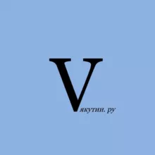 V ЯКУТИИ.РУ
