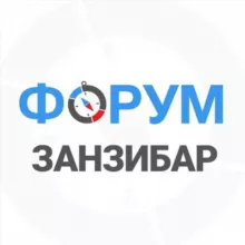 Занзибар чат