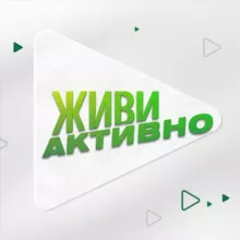 Живи Активно