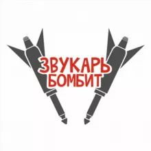ЗВУКАРЬ БОМБИТ (Official channel)