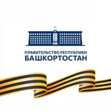 Правительство Башкортостана