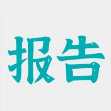 修车报告赏析（北京）