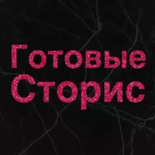 Для твоих сторис
