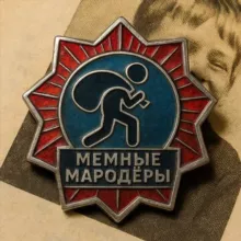 Мемные мародёры