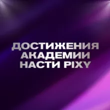 Достижения учеников Академии Насти Pixy💎