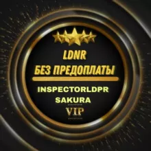 LDNR Без предоплаты