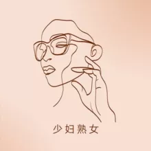 喜欢少妇熟女【精选】