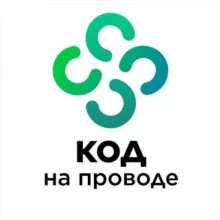 Код на проводе