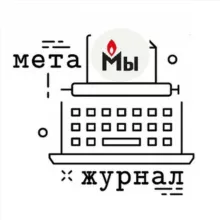 Метажурнал