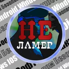 НеЛамер
