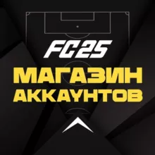 Магазин аккаунтов | FC25