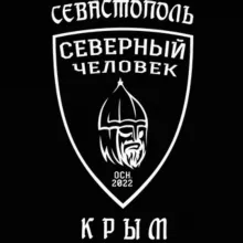Севастополь. Крым. "Северный человек"