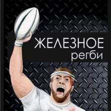Железное регби
