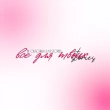 все для твоих stories💘
