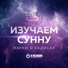 Изучаем Сунну