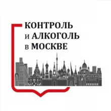 Контроль и алкоголь в Москве