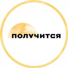 Получится — поддерживающее медиа