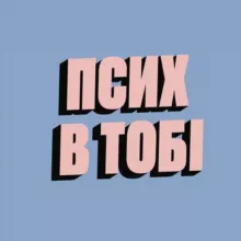 Псих в тобі