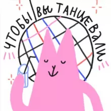 чтобы вы танцевали