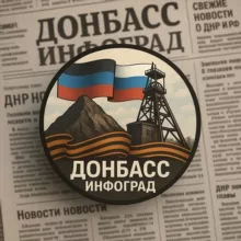 Донбасс Инфоград (Новости Сводки События) Россия (Павловка - Угледар)