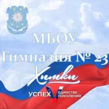 МБОУ Гимназия №23 г.Химки
