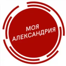 Моя Александрия