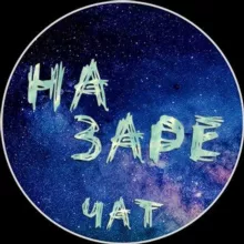 КРИПТОВАЛЮТА - НА ЗАРЕ - ЧАТ