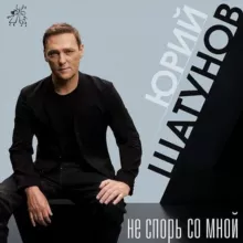 Юрий Шатунов ❤