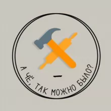 А чё, так можно было?