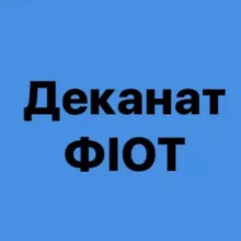 Деканат ФІОТ 🇺🇦