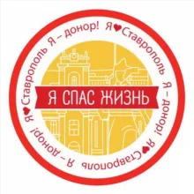 Доноры Ставрополья