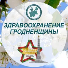 Здравоохранение Гродненщины