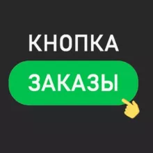 Кнопка Заказы l Маркетинг на Wildberries, Ozon
