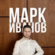 Марк Иванов | Инвестор и преподаватель