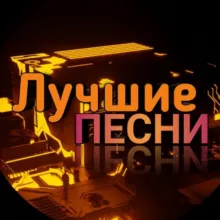 Лучшие ПЕСНИ