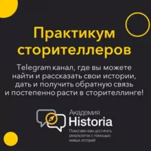 Практикум сторителлеров