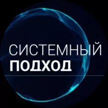 Системный подход