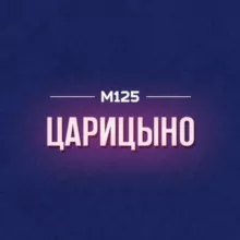 Царицыно район М125