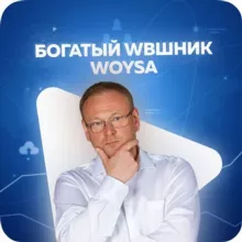 Богатый WBшник | WOYSA