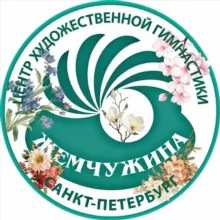 СПб ГБУ ДО СШОР «Центр художественной гимнастики «Жемчужина»