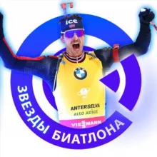 Звезды Биатлона