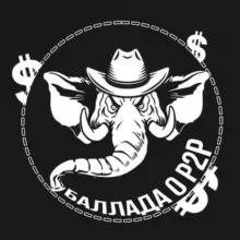 Баллада о P2P