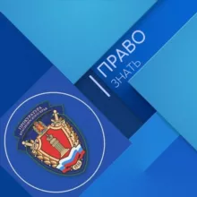 ПРАВО ЗНАТЬ