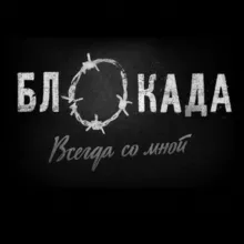 Блокада. Всегда со мной