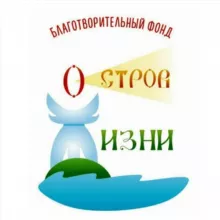 ОСТРОВ ЖИЗНИ