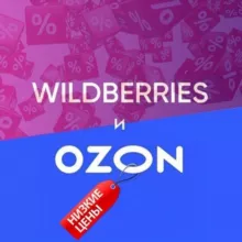 Всё лучшее с Wildberries и OZON.🧨🧨🧨