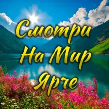 Смотри на мир🌍ярче🤩