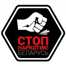 STOP наркотик! (Беларусь)